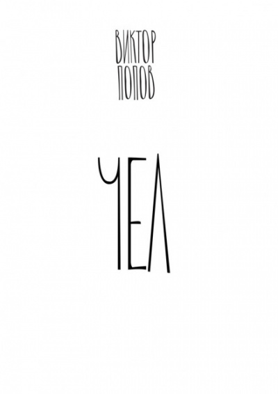 Чел - Виктор Попов - Лучшие аудиокниги слушать онлайн бесплатно Новые аудиокниги mp3 (мп3) на сайте mp3-knigi-audio.com