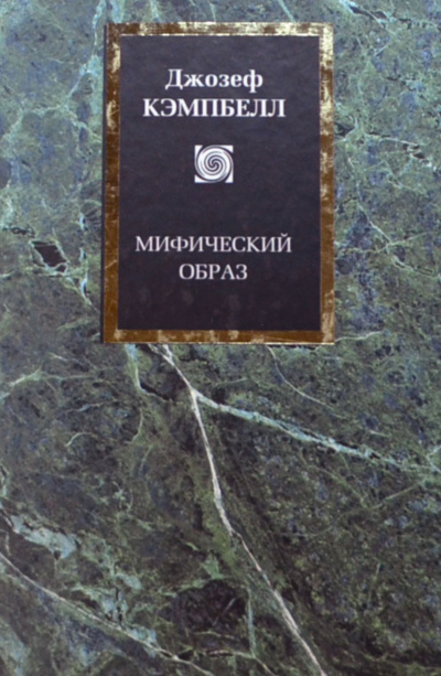 Мифический образ - Джозеф Кэмпбелл - Лучшие аудиокниги слушать онлайн бесплатно Новые аудиокниги mp3 (мп3) на сайте mp3-knigi-audio.com