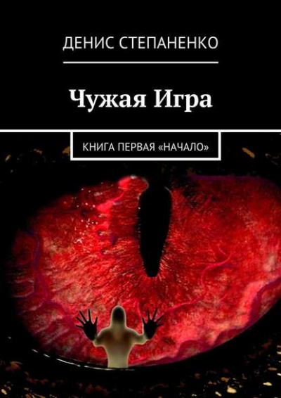 Чужая игра. Книга первая. Начало - Денис Степаненко - Лучшие аудиокниги слушать онлайн бесплатно Новые аудиокниги mp3 (мп3) на сайте mp3-knigi-audio.com