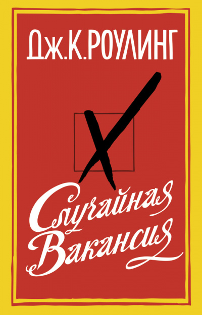 Случайная вакансия - Джоан Роулинг - Лучшие аудиокниги слушать онлайн бесплатно Новые аудиокниги mp3 (мп3) на сайте mp3-knigi-audio.com