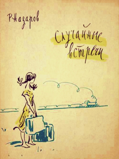 Случайные встречи - Роальд Назаров - Лучшие аудиокниги слушать онлайн бесплатно Новые аудиокниги mp3 (мп3) на сайте mp3-knigi-audio.com