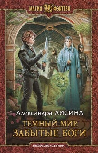 Забытые боги - Александра Лисина - Лучшие аудиокниги слушать онлайн бесплатно Новые аудиокниги mp3 (мп3) на сайте mp3-knigi-audio.com