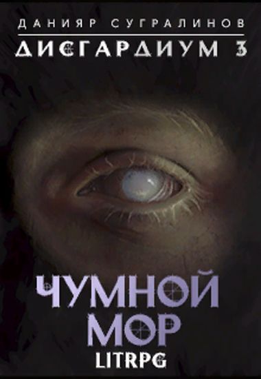 Чумной мор - Данияр Сугралинов - Лучшие аудиокниги слушать онлайн бесплатно Новые аудиокниги mp3 (мп3) на сайте mp3-knigi-audio.com