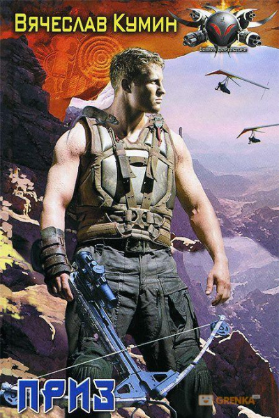 Приз - Вячеслав Кумин - Лучшие аудиокниги слушать онлайн бесплатно Новые аудиокниги mp3 (мп3) на сайте mp3-knigi-audio.com