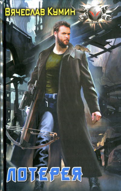 Лотерея - Вячеслав Кумин - Лучшие аудиокниги слушать онлайн бесплатно Новые аудиокниги mp3 (мп3) на сайте mp3-knigi-audio.com