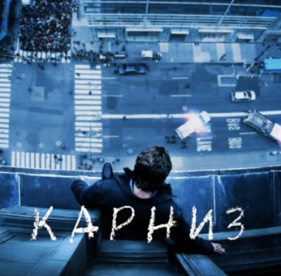 Карниз - Стивен Кинг - Лучшие аудиокниги слушать онлайн бесплатно Новые аудиокниги mp3 (мп3) на сайте mp3-knigi-audio.com