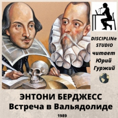 Встреча в Вальядолиде - Энтони Бёрджесс - Лучшие аудиокниги слушать онлайн бесплатно Новые аудиокниги mp3 (мп3) на сайте mp3-knigi-audio.com