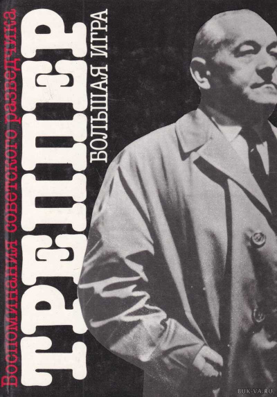 Большая игра - Леопольд Треппер - Лучшие аудиокниги слушать онлайн бесплатно Новые аудиокниги mp3 (мп3) на сайте mp3-knigi-audio.com