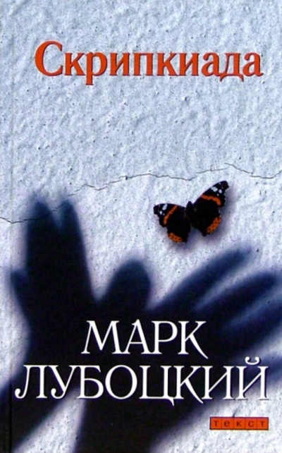 Скрипкиада - Марк Лубоцкий - Лучшие аудиокниги слушать онлайн бесплатно Новые аудиокниги mp3 (мп3) на сайте mp3-knigi-audio.com