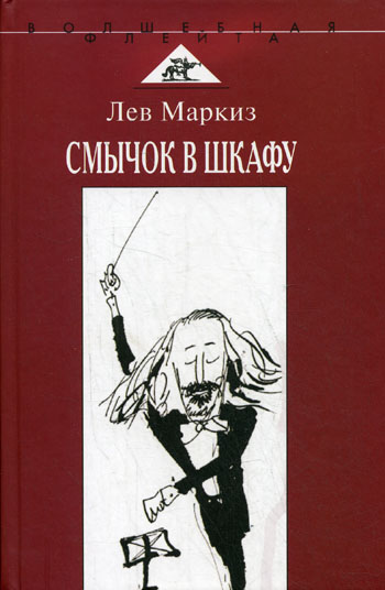 Смычок в шкафу - Лев Маркиз - Лучшие аудиокниги слушать онлайн бесплатно Новые аудиокниги mp3 (мп3) на сайте mp3-knigi-audio.com