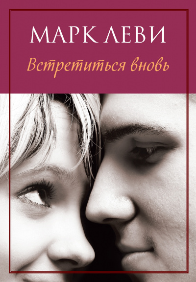 Встретиться вновь - Марк Леви - Лучшие аудиокниги слушать онлайн бесплатно Новые аудиокниги mp3 (мп3) на сайте mp3-knigi-audio.com