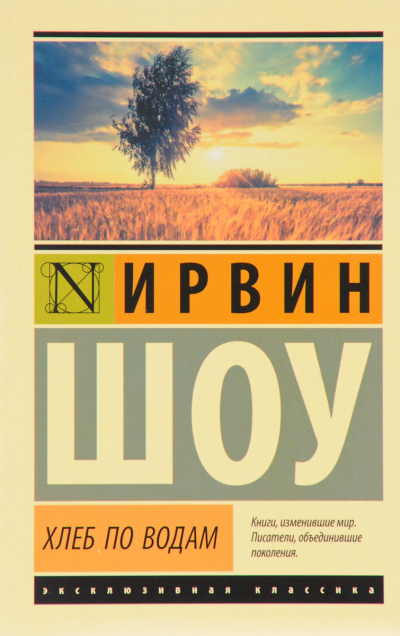 Хлеб по водам - Ирвин Шоу - Лучшие аудиокниги слушать онлайн бесплатно Новые аудиокниги mp3 (мп3) на сайте mp3-knigi-audio.com