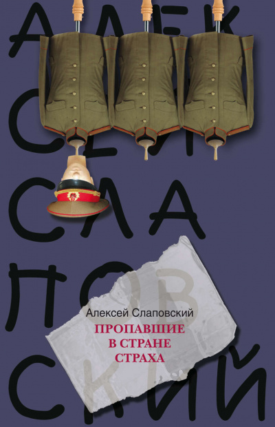 Пропавшие в стране страха - Алексей Слаповский - Лучшие аудиокниги слушать онлайн бесплатно Новые аудиокниги mp3 (мп3) на сайте mp3-knigi-audio.com