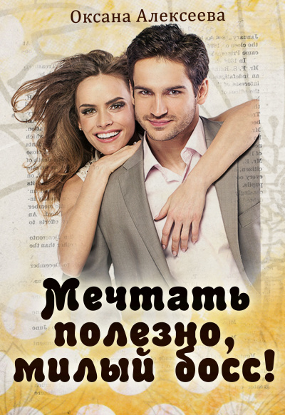 Мечтать полезно, милый босс! - Оксана Алексеева - Лучшие аудиокниги слушать онлайн бесплатно Новые аудиокниги mp3 (мп3) на сайте mp3-knigi-audio.com