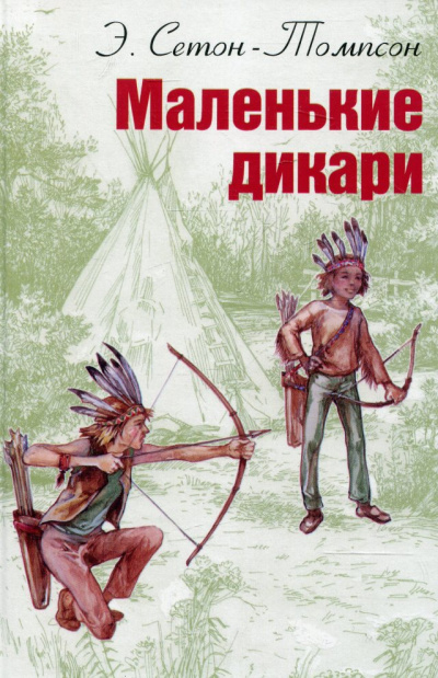 Маленькие дикари - Эрнест Сетон-Томпсон - Лучшие аудиокниги слушать онлайн бесплатно Новые аудиокниги mp3 (мп3) на сайте mp3-knigi-audio.com