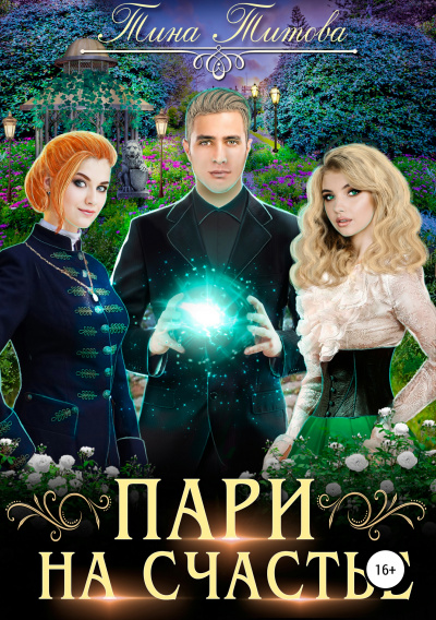 Пари на счастье - Тина Титова - Лучшие аудиокниги слушать онлайн бесплатно Новые аудиокниги mp3 (мп3) на сайте mp3-knigi-audio.com