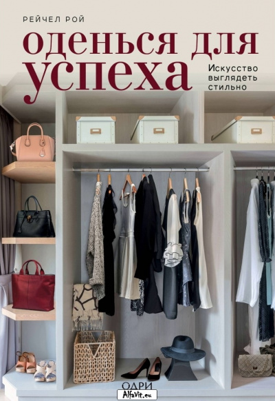 KRASOTA. Безупречный стиль Оденься для успеха. Создай свой индивидуальный стиль - Рейчел Рой - Лучшие аудиокниги слушать онлайн бесплатно Новые аудиокниги mp3 (мп3) на сайте mp3-knigi-audio.com