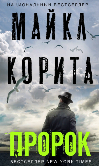 Пророк - Майкл Корита - Лучшие аудиокниги слушать онлайн бесплатно Новые аудиокниги mp3 (мп3) на сайте mp3-knigi-audio.com