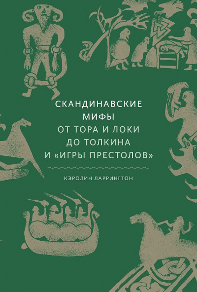 Скандинавские мифы. От Тора и Локи до Толкина и Игры престолов - Кэролин Ларрингтон - Лучшие аудиокниги слушать онлайн бесплатно Новые аудиокниги mp3 (мп3) на сайте mp3-knigi-audio.com