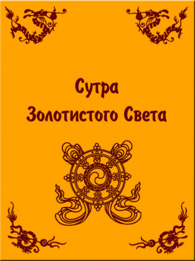 Сутра золотистого света - Лучшие аудиокниги слушать онлайн бесплатно Новые аудиокниги mp3 (мп3) на сайте mp3-knigi-audio.com