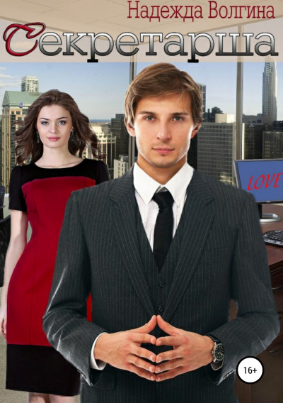 Секретарша - Надежда Волгина - Лучшие аудиокниги слушать онлайн бесплатно Новые аудиокниги mp3 (мп3) на сайте mp3-knigi-audio.com