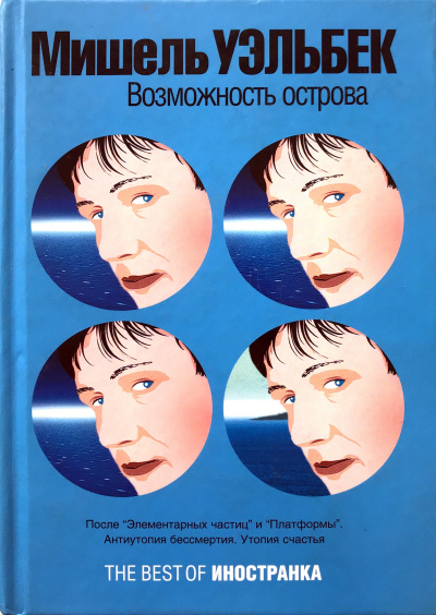 Возможность острова - Мишель Уэльбек - Лучшие аудиокниги слушать онлайн бесплатно Новые аудиокниги mp3 (мп3) на сайте mp3-knigi-audio.com