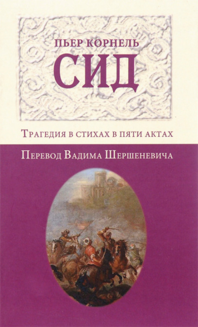 Сид - Пьер Корнель - Лучшие аудиокниги слушать онлайн бесплатно Новые аудиокниги mp3 (мп3) на сайте mp3-knigi-audio.com