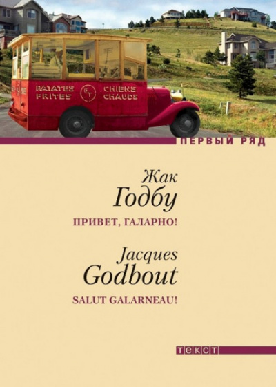 Привет, Галарно - Жак Годбу - Лучшие аудиокниги слушать онлайн бесплатно Новые аудиокниги mp3 (мп3) на сайте mp3-knigi-audio.com