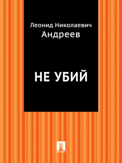 Не убий - Леонид Андреев - Лучшие аудиокниги слушать онлайн бесплатно Новые аудиокниги mp3 (мп3) на сайте mp3-knigi-audio.com