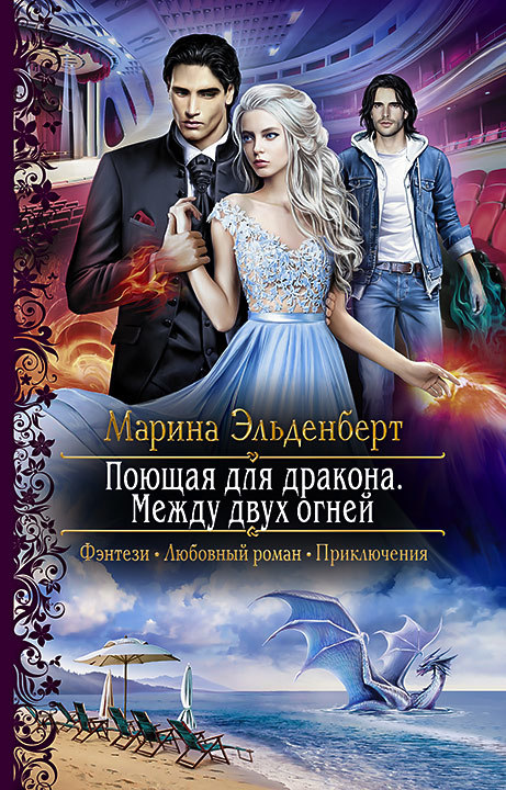 Между двух огней - Марина Эльденберт - Лучшие аудиокниги слушать онлайн бесплатно Новые аудиокниги mp3 (мп3) на сайте mp3-knigi-audio.com