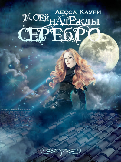 Моей надежды серебро - Лесса Каури - Лучшие аудиокниги слушать онлайн бесплатно Новые аудиокниги mp3 (мп3) на сайте mp3-knigi-audio.com