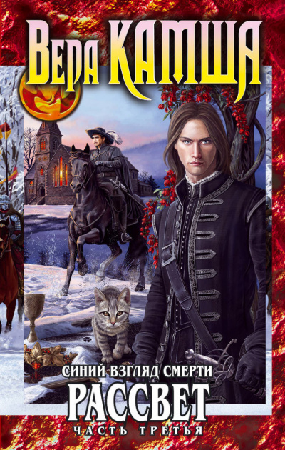 Синий взгляд Смерти. Рассвет. Часть 3 - Вера Камша - Лучшие аудиокниги слушать онлайн бесплатно Новые аудиокниги mp3 (мп3) на сайте mp3-knigi-audio.com
