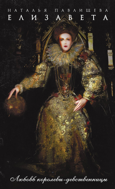 Елизавета. Любовь Королевы-девственницы - Наталья Павлищева - Лучшие аудиокниги слушать онлайн бесплатно Новые аудиокниги mp3 (мп3) на сайте mp3-knigi-audio.com
