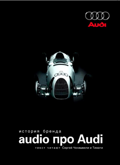 Audio про Audi. История бренда - Лучшие аудиокниги слушать онлайн бесплатно Новые аудиокниги mp3 (мп3) на сайте mp3-knigi-audio.com
