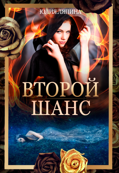 Второй шанс. Книга 1 - Юлия Ляпина - Лучшие аудиокниги слушать онлайн бесплатно Новые аудиокниги mp3 (мп3) на сайте mp3-knigi-audio.com