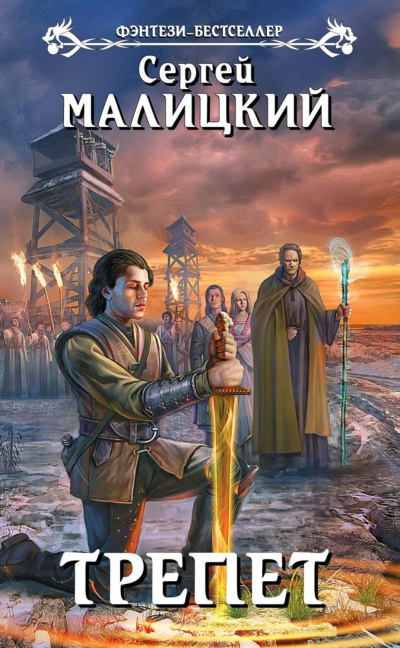 Трепет - Сергей Малицкий - Лучшие аудиокниги слушать онлайн бесплатно Новые аудиокниги mp3 (мп3) на сайте mp3-knigi-audio.com