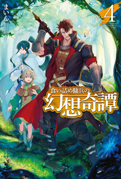 Необычные странствия бывшего наемника. Том 4 - Майн - Лучшие аудиокниги слушать онлайн бесплатно Новые аудиокниги mp3 (мп3) на сайте mp3-knigi-audio.com