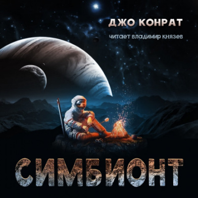 Симбионт - Джо Конрат - Лучшие аудиокниги слушать онлайн бесплатно Новые аудиокниги mp3 (мп3) на сайте mp3-knigi-audio.com