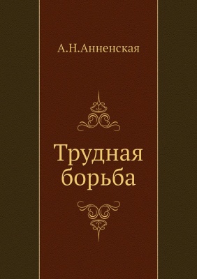 Трудная борьба - Александра Анненская - Лучшие аудиокниги слушать онлайн бесплатно Новые аудиокниги mp3 (мп3) на сайте mp3-knigi-audio.com