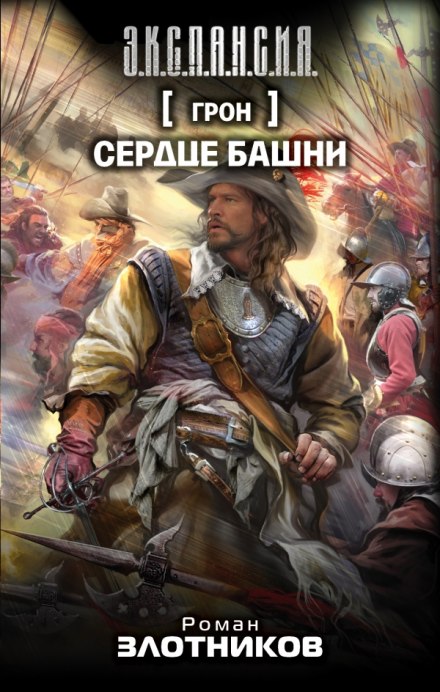 Грон. Сердце башни - Роман Злотников - Лучшие аудиокниги слушать онлайн бесплатно Новые аудиокниги mp3 (мп3) на сайте mp3-knigi-audio.com