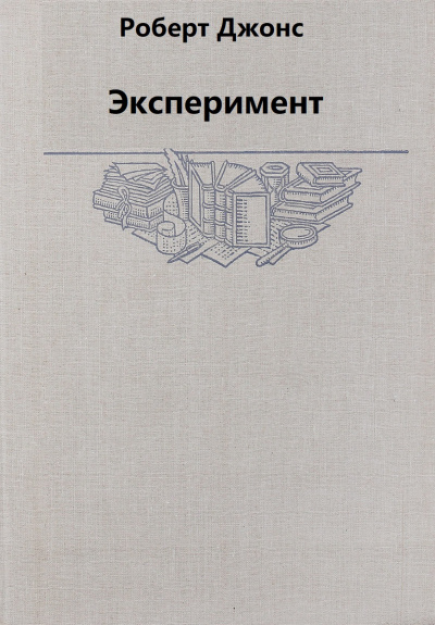 Эксперимент - Роберт Джонс - Лучшие аудиокниги слушать онлайн бесплатно Новые аудиокниги mp3 (мп3) на сайте mp3-knigi-audio.com