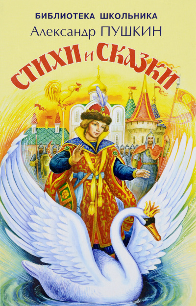 Сказки. Лирика - Александр Пушкин - Лучшие аудиокниги слушать онлайн бесплатно Новые аудиокниги mp3 (мп3) на сайте mp3-knigi-audio.com