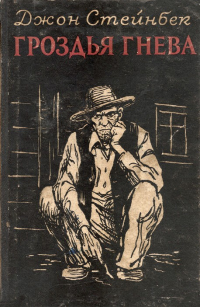 Гроздья гнева - Джон Стейнбек - Лучшие аудиокниги слушать онлайн бесплатно Новые аудиокниги mp3 (мп3) на сайте mp3-knigi-audio.com