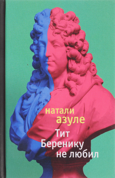 Тит Беренику не любил - Натали Азуле - Лучшие аудиокниги слушать онлайн бесплатно Новые аудиокниги mp3 (мп3) на сайте mp3-knigi-audio.com