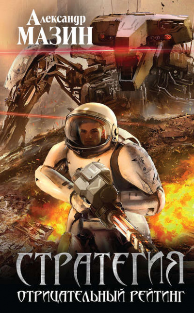 Отрицательный Рейтинг - Александр Мазин - Лучшие аудиокниги слушать онлайн бесплатно Новые аудиокниги mp3 (мп3) на сайте mp3-knigi-audio.com