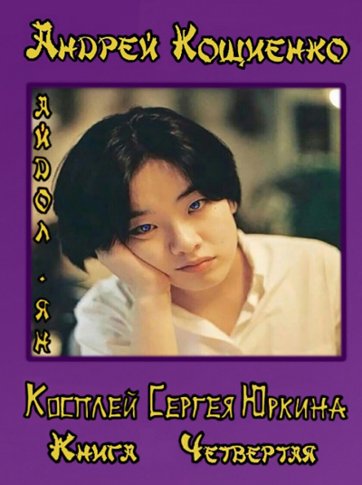 Айдол-ян. Часть первая - Андрей Кощиенко - Лучшие аудиокниги слушать онлайн бесплатно Новые аудиокниги mp3 (мп3) на сайте mp3-knigi-audio.com