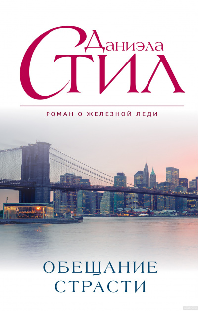 Обещание страсти - Даниэла Стил - Лучшие аудиокниги слушать онлайн бесплатно Новые аудиокниги mp3 (мп3) на сайте mp3-knigi-audio.com
