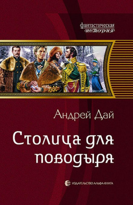 Столица для поводыря - Андрей Дай - Лучшие аудиокниги слушать онлайн бесплатно Новые аудиокниги mp3 (мп3) на сайте mp3-knigi-audio.com