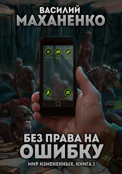 Без права на ошибку - Василий Маханенко - Лучшие аудиокниги слушать онлайн бесплатно Новые аудиокниги mp3 (мп3) на сайте mp3-knigi-audio.com