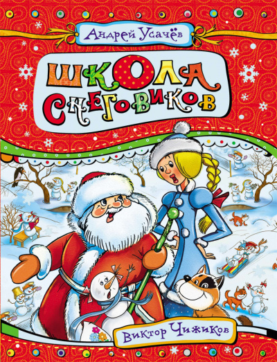 Школа снеговиков - Андрей Усачев - Лучшие аудиокниги слушать онлайн бесплатно Новые аудиокниги mp3 (мп3) на сайте mp3-knigi-audio.com